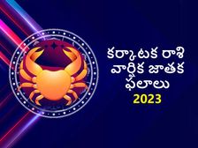 Cancer Horoscope 2023: కర్కాటక రాశి వార్షిక జాతక ఫలాలు: ప్రారంభంలో కష్టకాలం కాస్త జాగ్రత్త, తరువాత అంతా శుభం..
