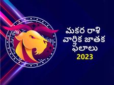 Capricorn Horoscope 2023: 2023 మకర రాశి వార్షిక ఫలితాలు,2023లో మకర రాశి వారికి ఎలాంటి యోగం రాబోతుందో తెలుసా?