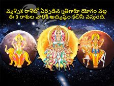 Trigrahi Yoga in Scorpio: వృశ్చిక రాశిలో ఏర్పడిన త్రిగ్రాహి యోగం వల్ల ఈ 3 రాశుల వారికి అదృష్టం కలిసి వస్తుంది.