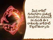 Jupiter Direct In Pisces On 24 Nov:మీన రాశిలో గురుగ్రహం ప్రత్యక్ష సంచారం నవంబర్ 24 నుండి ఈ 5 రాశులకు జాక్‌పాట్
