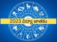 Education Horoscope 2023: ఈ రాశుల వారు 2023లో చదువుపై ఎక్కువ శ్రమించాల్సిందే, లేకపోతే జీవితం తలకిందులు అవుతుంద