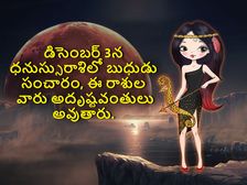 Budh Gochar 2022: డిసెంబర్ 3న ధనుస్సురాశిలో బుధుడు సంచారం, ఈ రాశుల వారు అదృష్టవంతులు అవుతారు..