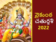 Vaikuntha Chaturdashi 2022: వైకుంఠ చతుర్దశి ఎప్పుడు? హరి-హర పూజకు ఈ రోజు ఎందుకు అంత ప్రాముఖ్యత?