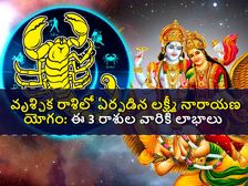Lakshmi Narayan Raj Yoga In Scorpio: వృశ్చిక రాశిలో ఏర్పడిన లక్ష్మీ నారాయణ యోగం: ఈ 3 రాశుల వారికి లాభాలు..