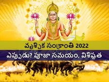 Vrishchika Sankranti 2022 : వృశ్చిక సంక్రాంతి ఎప్పుడు? శుభ ముహూర్తం,ఈ రోజున ఈ మూడు పనులు చేస్తే శుభం..