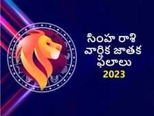 Leo Horoscope 2023: సింహరాశికి 2023 విజయవంతమైన సంవత్సరం: ఆరోగ్యం, సంపద, వివాహం, ఉద్యోగం అన్నీ ఫలిస్తాయి