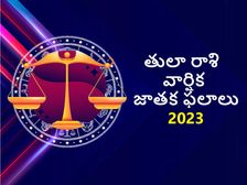 Libra Horoscope 2023:తులారాశి వార్షిక జాతక ఫలాలు2023:ఈ రాశికి 2023ప్రారంభంలో క్షీణత కనిపించినా,ఆతర్వాత రాజయోగం