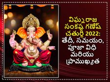 విఘ్నరాజ సంకష్ట గణేష్ చతుర్థి 2022: తేదీ, సమయం, పూజా విధి మరియు ప్రాముఖ్యత