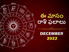 December Horoscope 2022: డిసెంబర్‌లో ఈ రాశుల వారి జీవితాల్లో పెను మార్పు రాబోతుంది!