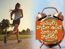 వచ్చే కొత్త సంవత్సరంలో ఈ ఉదయం అలవాట్లు మాత్రమే పాటిస్తే... మీరు చాలా సంతోషంగా ఉంటారు!