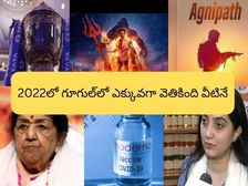 Google Top Searches 2022: 2022లో భారతీయులు ఎక్కువగా వెతికింది వీటినే 