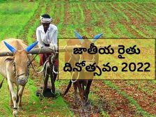 National Farmers Day 2022: జాతీయ రైతు దినోత్సవం, చరిత్ర, ప్రాముఖ్యత ఏంటంటే..