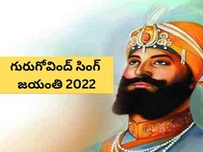 Guru Gobind Singh Jayanti 2022: గురుగోవింద్ సింగ్ జయంతి 2022, తేదీ, సమయం, చరిత్ర, ప్రాముఖ్యత
