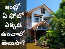 వాస్తు ప్రకారం ఏ ఫోటోలు ఎక్కడ పెట్టాలో తెలుసా.. లేకపోతే ఇది చదవండి 