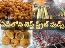 ఆంధ్రప్రదేశ్ కు వెళ్తున్నారా.. ఈ స్ట్రీట్ ఫుడ్స్ మాత్రం అస్సలు మిస్ కావొద్దు