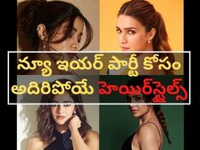 న్యూ ఇయర్ పార్టీలో అందంగా కనిపించేందుకు హెయిర్ స్టైల్స్ 