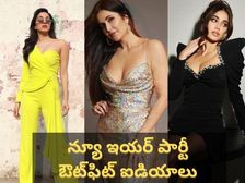 న్యూ ఇయర్ పార్టీకి వెళ్తున్నారా.. ఇలా డ్రెస్ చేశారంటే అదిరిపోవాల్సిందే 