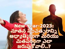 New Year-2023: నూతన సంవత్సరాన్ని ఆధ్యాత్మికంగా మరియు మతపరంగా ఎలా జరుపుకోవాలి..?