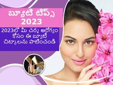 skin care: 2023లో మీ చర్మ ఆరోగ్యం కోసం ఈ బ్యూటీ చిట్కాలను పాటించండి