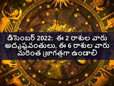 Lucky and Unlucky Zodiac sign:డిసెంబర్ 2022:ఈ 2 రాశుల వారు అదృష్టవంతులు,ఈ 6 రాశుల వారు మరింత జాగ్రత్తగా ఉండాలి