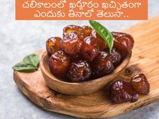 చలికాలంలో ఖర్జూరం ఎందుకు తినాలో తెలుసా?