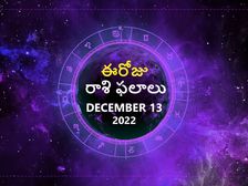 Today Rasi Phalalu 13th December 2022: ఈ రాశుల వారు ఈరోజు కొత్త పెట్టుబడులకు దూరంగా ఉండటం మంచిది...