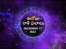 Today Rasi Phalalu 17th December 2022:ఈ రోజు ఈ రాశి వారికి ఈ రోజు పెద్ద గండం ముగుస్తుంది...