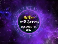 Today Rasi Phalalu 21st December 2022:ఈ రోజు మిథున రాశి వారు ఇష్టం లేకపోయినా డబ్బు ఖర్చుచేయాల్సి రావచ్చు ..జాగ