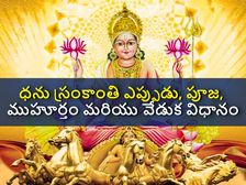  Dhanu Sankranti 2022: ధను సంక్రాంతి ఎప్పుడు, ప్రాముఖ్యతఏంటి? ముహూర్తం మరియు పూజా విధానం
