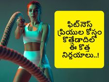 New Year  2023 Resolution: ఫిట్‌నెస్ ప్రియుల కోసం కొత్తేడాదిలో ఈ కొత్త నిర్ణయాలు ఇలా తీసుకోండి ...