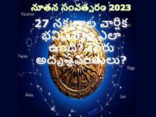 Nakshatra horoscope 2023: 27 నక్షత్రాల్లో మీ నక్షత్రం 2023లో ఎలా ఉండబోతుంది?ఏ నక్షత్రం వారు అదృష్టవంతులు?