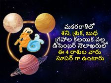 మకరరాశిలో శని, శుక్ర, బుధ గ్రహాల కలయికతో  డిసెంబర్ నెలాఖరులో ఈ 4 రాశుల వారు సూపర్ గా ఉంటారు..
