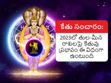 Ketu Transit 2023 Effects :2023లో కేతు సంచారం: తుల-మీన రాశులపై కేతువు ప్రభావం ఈ విధంగా ఉంటుంది..
