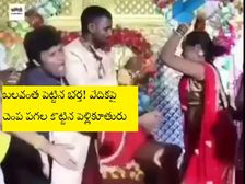 Viral Video: వైరల్ వీడియో: వేదికపై బలవంత పెట్టిన భర్త! చెంప పగల కొట్టిన పెళ్లికూతురు!