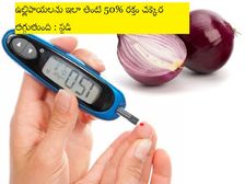 Diabetes: ఉల్లిపాయలను ఇలా తింటే 50% రక్తం చక్కెర తగ్గుతుంది - పరిశోధన!