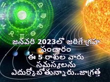  Planet Transit In January 2023:ఈ 5 రాశుల వారు జనవరిలో జరిగే గ్రహ సంచారాల వల్ల చాలా సమస్యలను ఎదుర్కోబోతున్నారు