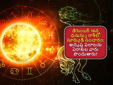 Dhanu Sankranti 2022 : ధనుస్సు రాశిలో సూర్యుడి సంచారం: అదృష్ట ఫలాలను ఏరాశుల వారు పొందుతారు?