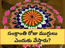 సంక్రాంతికి ముగ్గులు ఎందుకు వేస్తారు? రంగోళి ప్రాముఖ్యత ఏంటో తెలుసా? 