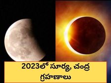 Surya and Chandra Grahan 2023: 2023లో సూర్య, చంద్ర గ్రహణాలు ఎప్పుడు వస్తాయి, తేదీ, సమయం