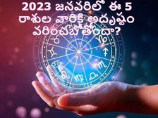  Lucky Zodiac Signs In January 2023: జనవరిలో ఈ 5 రాశుల వారికి అదృష్టం వరించనుందా?