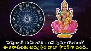  Ravi Pushya Yog 2023:రేపు ఓ అరుదైన రవి పుష్య యోగం: రేపటి నుండి ఈ 3 రాశుల వారికి శుభప్రదం
