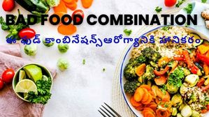Bad Food Combination: ఈ ఫుడ్ కాంబినేషన్స్ తీసుకోవడం ఆరోగ్యానికి హానికరం..