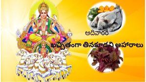 ఆదివారం ఖచ్చితంగా తినకూడని 5 ఆహారాలు!! ఎందుకో తెలుసా??