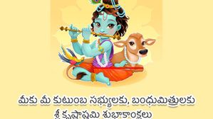 Krishna Janmashtami Wishes 2023: కృష్ణాష్టమి వాట్సాప్, ఫేస్ బుక్ స్టేటస్ మీ బంధుమిత్రులతో షేేర్ చేసుకోండిలా...
