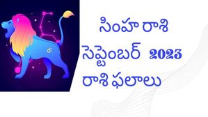 simha Rashi(Leo)September Horoscope: సింహరాశి వారికి ఈ నెల చాలా బాగుంది,అయితే ఖర్చుల విషయంలో జాగ్రత్తగా ఉండండి
