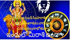  Mercury Direct In Leo: సె.16 నుండి సింహరాశిలో బుధుడు ప్రత్యక్షం: ఈ 4 రాశులు అత్యంత ధనవంతులు అవుతారు