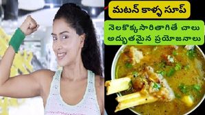 Mutton Leg Soup: మేక కాళ్ల సూప్ రెగ్యులర్ గా తాగడం వల్ల కలిగే ఆరోగ్య ప్రయోజనాలు!!