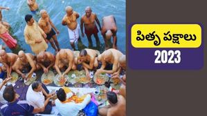 Pitru Paksham 2023:  పితృ పక్షం ఎప్పుడు ప్రారంభం? ఏ రోజున పితృులను పూజించాలి?