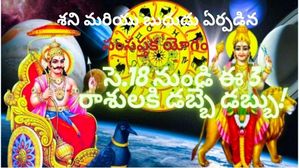 Samsaptak Yoga 2023:శని& బుధుడిచే ఏర్పడిన సంసప్తక యోగం: సె. 18 నుండి ఈ 3 రాశుల డబ్బుల వర్షం!!