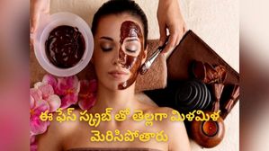 మీరు ఈ స్క్రబ్ ఉపయోగిస్తే బ్యూటీ పార్లర్ అవసరం లేకుండానే  తెల్లగా మిళమిళ మెరిసిపోతారు